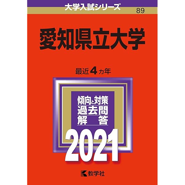 【中古】 愛知大学 ２００５/教学社 愛知県立大学 (2023年版大学入試シリーズ) | 教学社編集部 |本